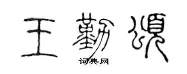 陈声远王勤颂篆书个性签名怎么写