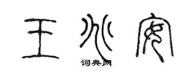 陈声远王兆安篆书个性签名怎么写