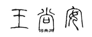 陈声远王尚安篆书个性签名怎么写