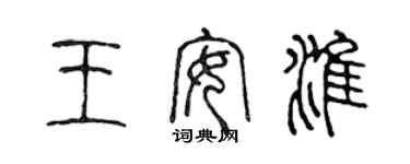陈声远王安淮篆书个性签名怎么写