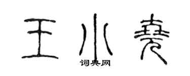 陈声远王小尧篆书个性签名怎么写