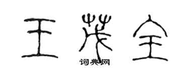 陈声远王茂全篆书个性签名怎么写