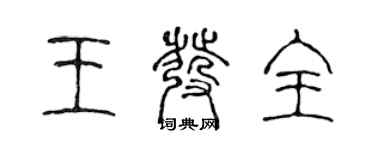 陈声远王发全篆书个性签名怎么写