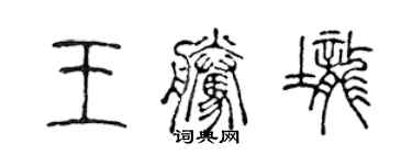 陈声远王腾垄篆书个性签名怎么写