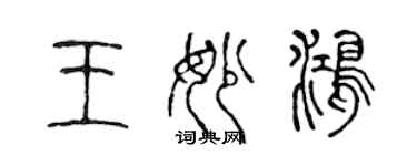 陈声远王妙鸿篆书个性签名怎么写