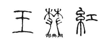 陈声远王攀红篆书个性签名怎么写