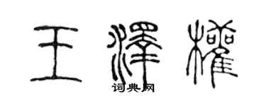 陈声远王泽权篆书个性签名怎么写