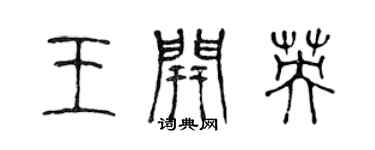 陈声远王开英篆书个性签名怎么写