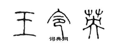 陈声远王令英篆书个性签名怎么写