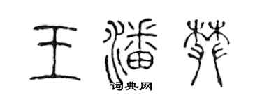 陈声远王潘攀篆书个性签名怎么写