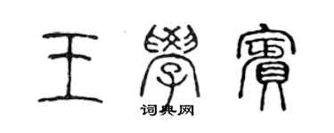 陈声远王学宾篆书个性签名怎么写