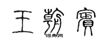 陈声远王朝宾篆书个性签名怎么写