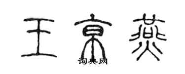 陈声远王京燕篆书个性签名怎么写
