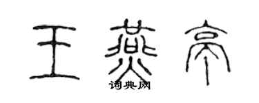 陈声远王燕亭篆书个性签名怎么写