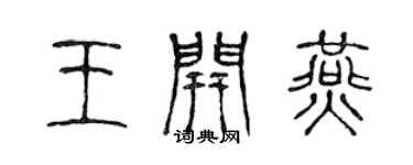 陈声远王开燕篆书个性签名怎么写