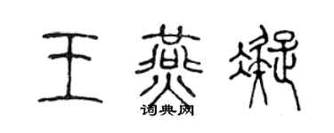 陈声远王燕凝篆书个性签名怎么写