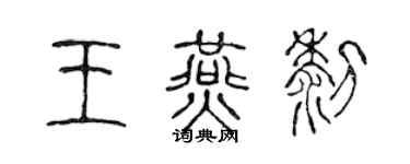 陈声远王燕黎篆书个性签名怎么写