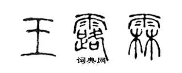 陈声远王露霖篆书个性签名怎么写