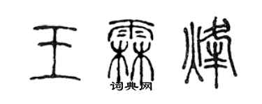 陈声远王霖烽篆书个性签名怎么写