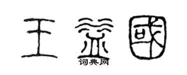 陈声远王益国篆书个性签名怎么写