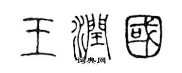 陈声远王润国篆书个性签名怎么写