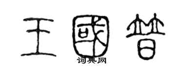陈声远王国普篆书个性签名怎么写