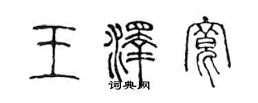 陈声远王泽宽篆书个性签名怎么写