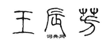 陈声远王辰芳篆书个性签名怎么写