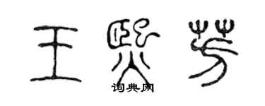 陈声远王熙芳篆书个性签名怎么写