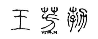 陈声远王芳勃篆书个性签名怎么写