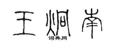 陈声远王炯南篆书个性签名怎么写