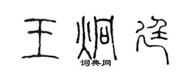 陈声远王炯廷篆书个性签名怎么写