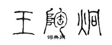 陈声远王陶炯篆书个性签名怎么写