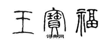 陈声远王宝福篆书个性签名怎么写