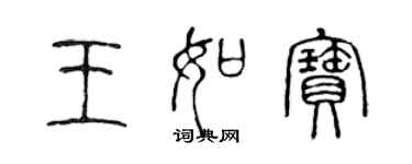 陈声远王如宝篆书个性签名怎么写