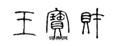 陈声远王宝财篆书个性签名怎么写