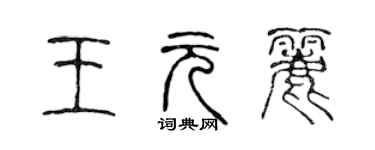 陈声远王元丽篆书个性签名怎么写