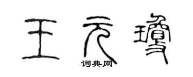 陈声远王元琼篆书个性签名怎么写
