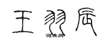 陈声远王羽辰篆书个性签名怎么写