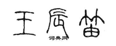 陈声远王辰笛篆书个性签名怎么写