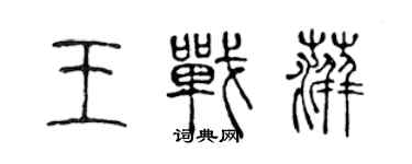 陈声远王战萍篆书个性签名怎么写