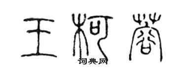 陈声远王柯蓉篆书个性签名怎么写