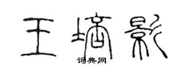 陈声远王培影篆书个性签名怎么写