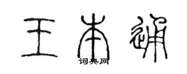 陈声远王本通篆书个性签名怎么写