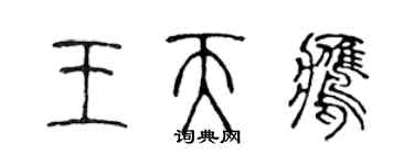 陈声远王天鹰篆书个性签名怎么写