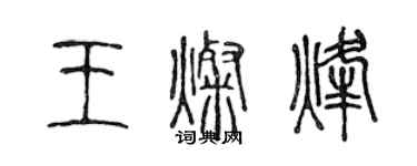 陈声远王灿烽篆书个性签名怎么写