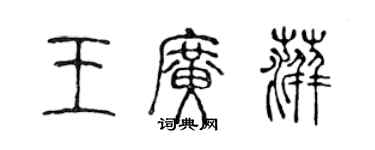 陈声远王广萍篆书个性签名怎么写
