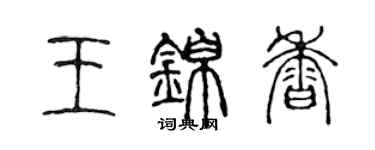 陈声远王锦香篆书个性签名怎么写