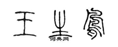 陈声远王生凤篆书个性签名怎么写