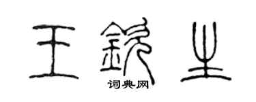 陈声远王钦生篆书个性签名怎么写